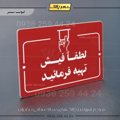پلاک راهنما لطفاً فیش تهیه فرمایید - Image 6